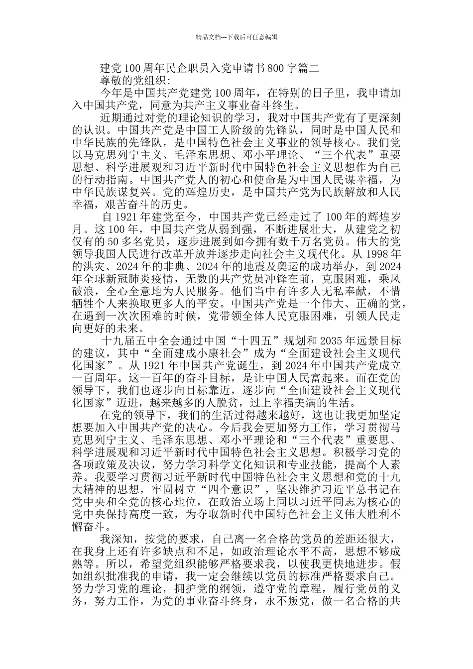 2024建党100周年民企职员入党申请书800字_第2页
