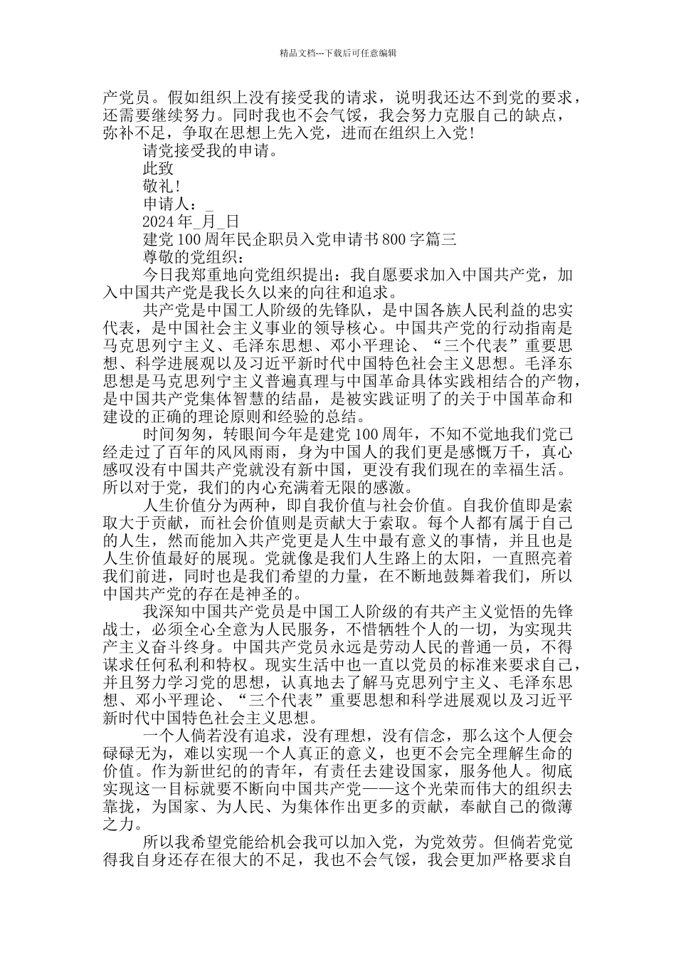 2024建党100周年民企职员入党申请书800字_第3页