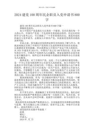 2024建党100周年民企职员入党申请书800字