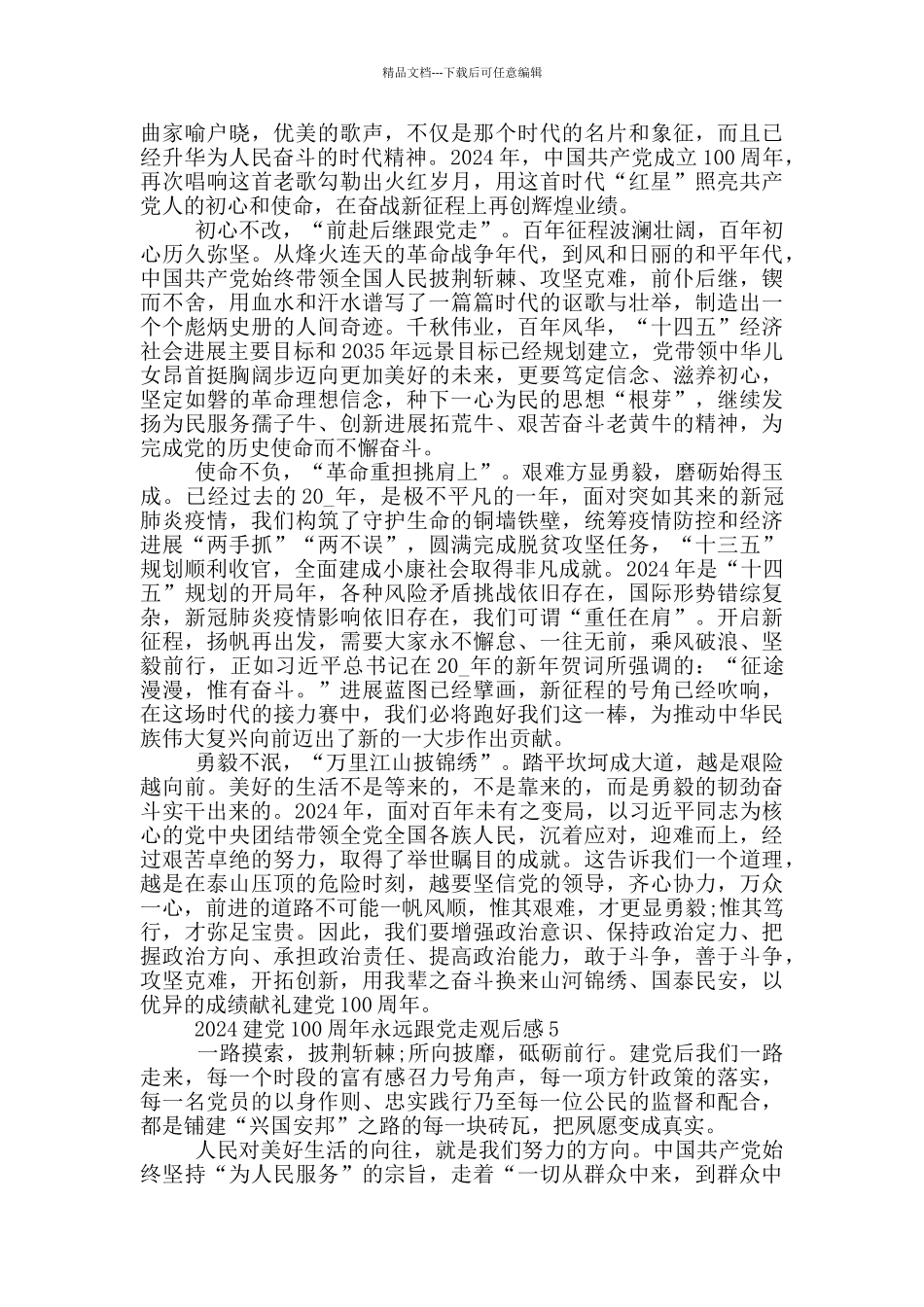 2024建党100周年永远跟党走观后感5篇_第3页