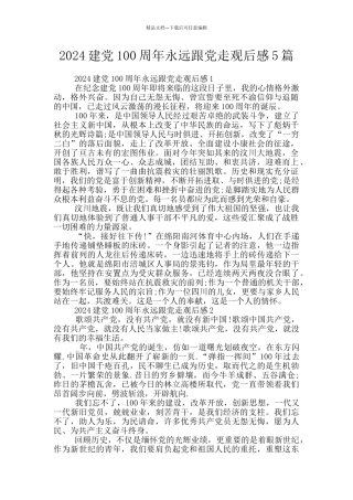 2024建党100周年永远跟党走观后感5篇