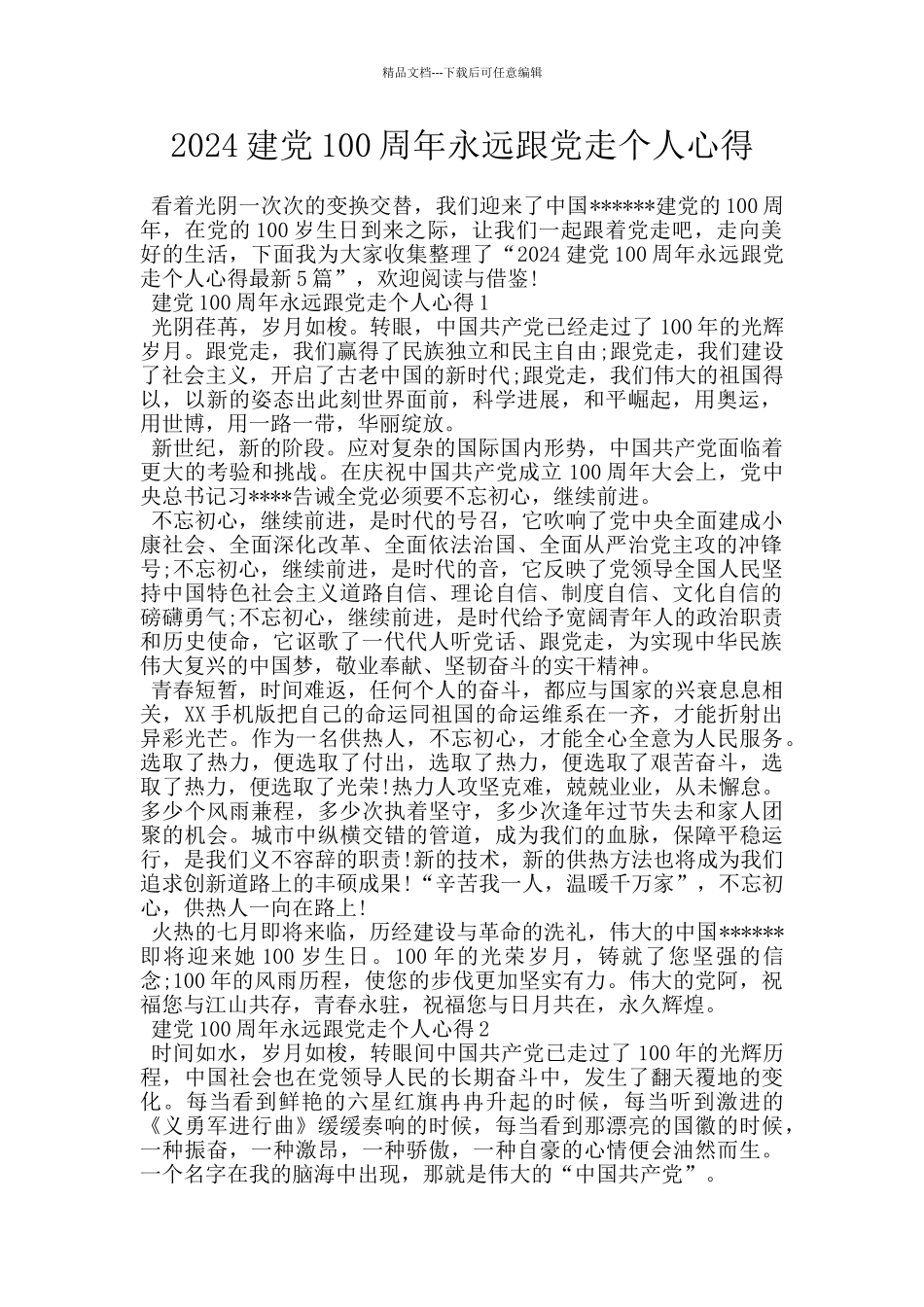 2024建党100周年永远跟党走个人心得_第1页