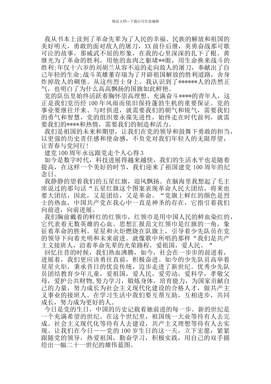 2024建党100周年永远跟党走个人心得_第2页