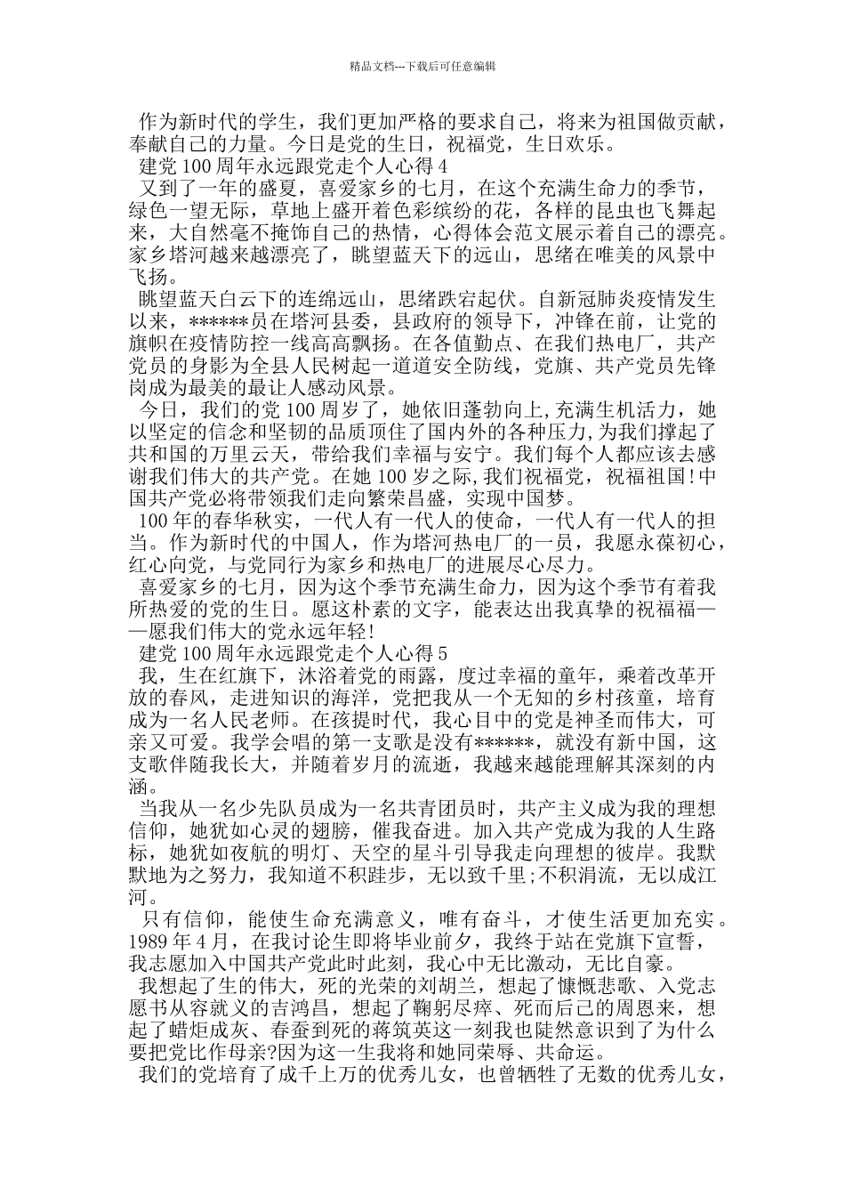 2024建党100周年永远跟党走个人心得_第3页