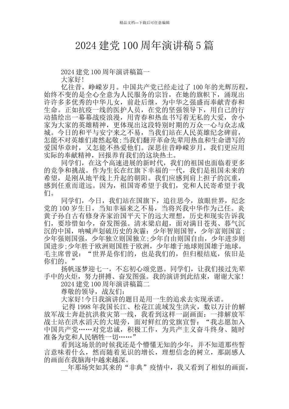 2024建党100周年演讲稿5篇_第1页