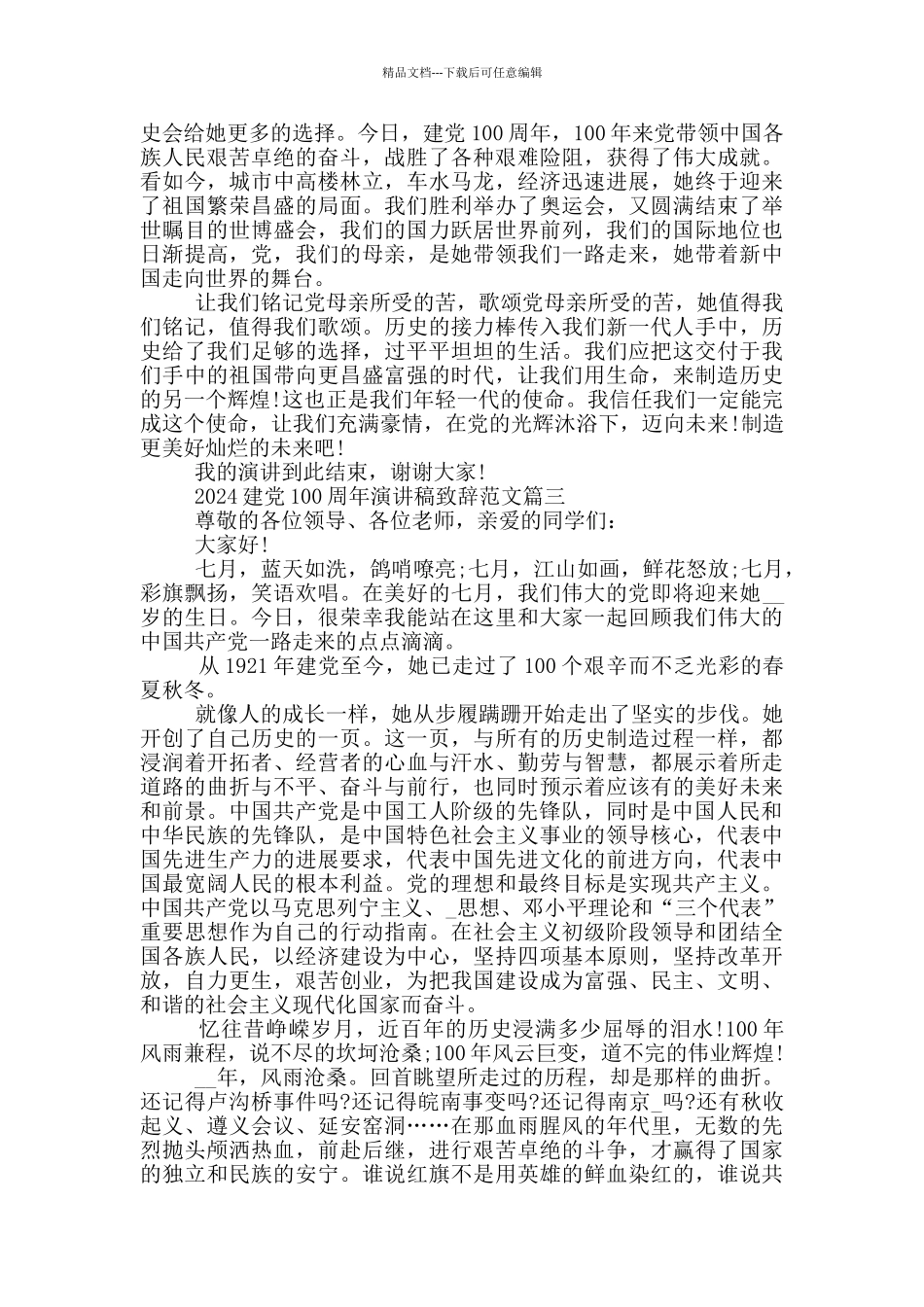 2024建党100周年演讲稿致辞范文5篇_第2页