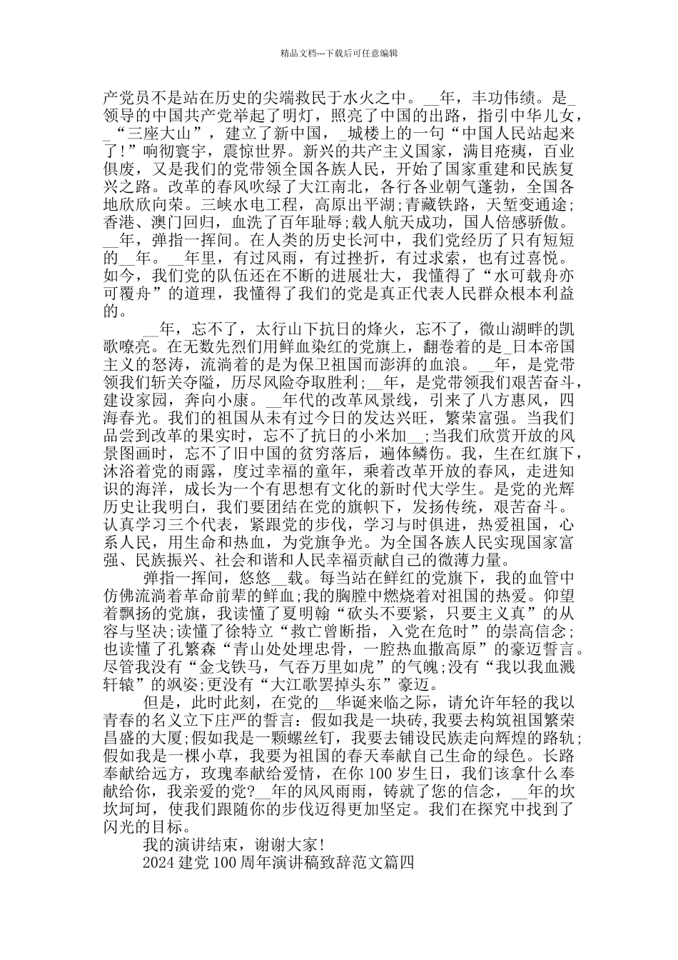 2024建党100周年演讲稿致辞范文5篇_第3页