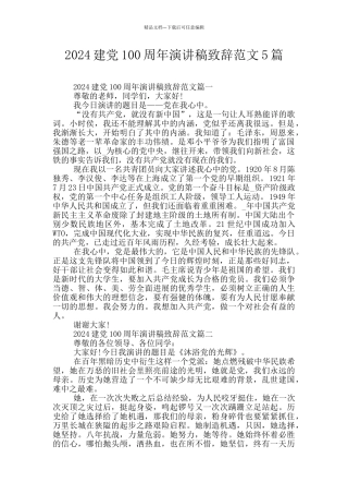 2024建党100周年演讲稿致辞范文5篇