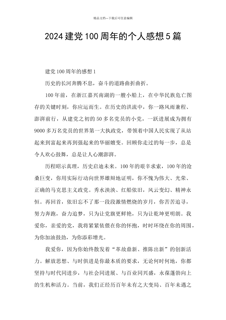 2024建党100周年的个人感想5篇_第1页