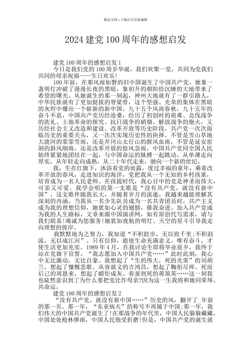 2024建党100周年的感想启发_第1页