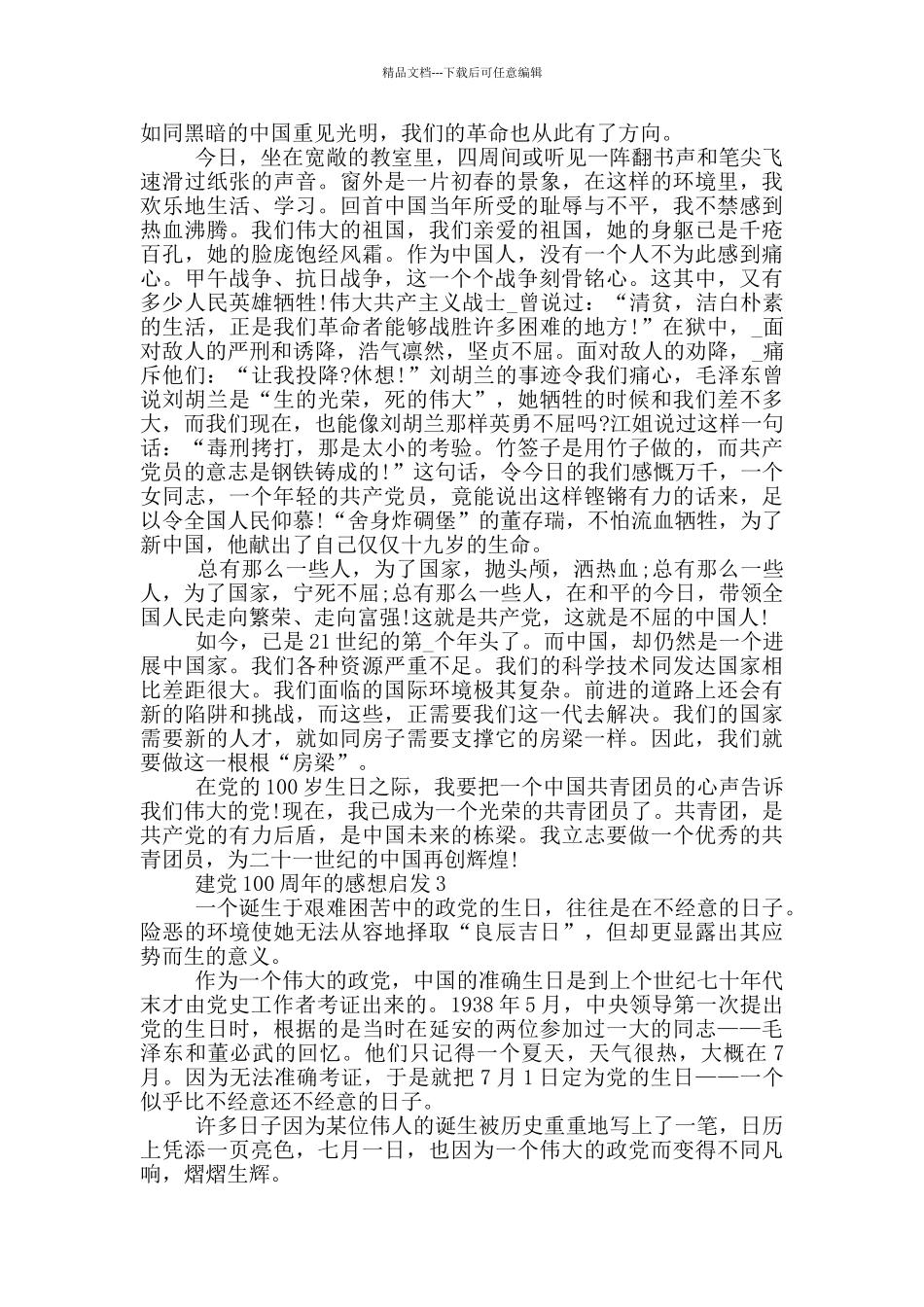 2024建党100周年的感想启发_第2页