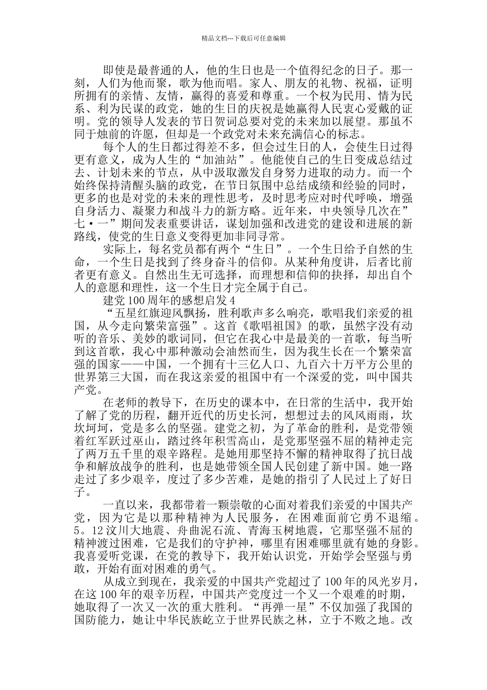 2024建党100周年的感想启发_第3页