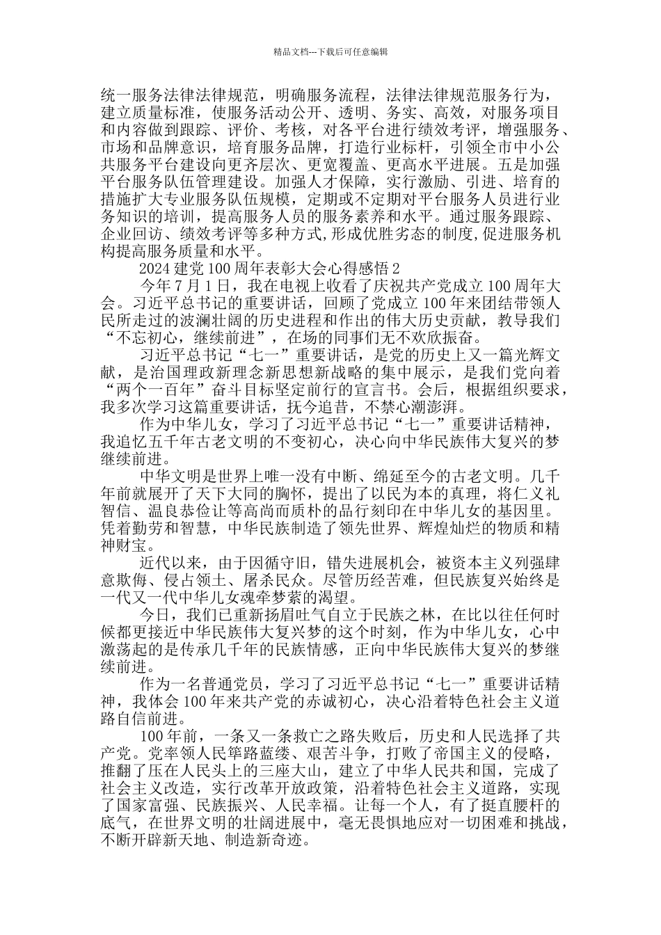 2024建党100周年表彰大会心得感悟范文5篇_第2页