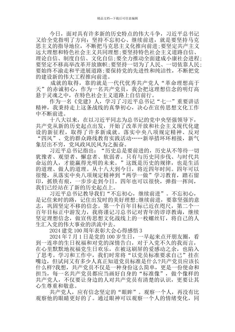 2024建党100周年表彰大会心得感悟范文5篇_第3页