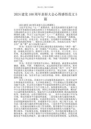 2024建党100周年表彰大会心得感悟范文5篇