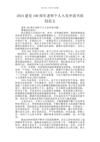 2024建党100周年老师个人入党申请书原创范文