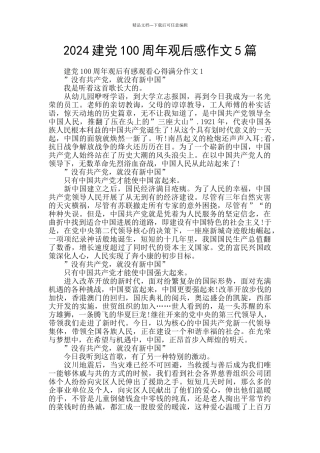2024建党100周年观后感作文5篇