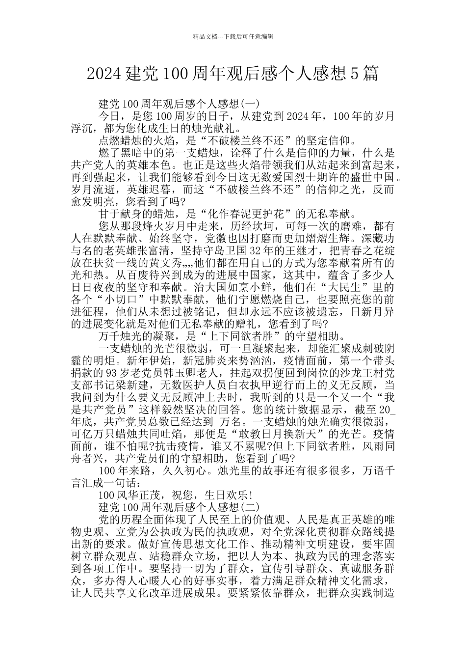 2024建党100周年观后感个人感想5篇_第1页