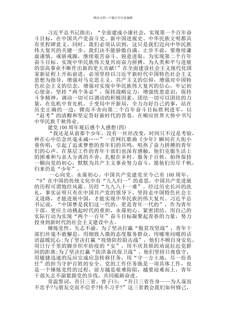 2024建党100周年观后感个人感想5篇_第3页