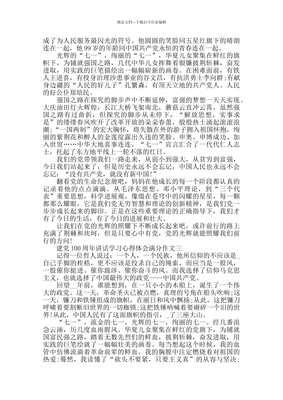 2024建党100周年讲话学习心得体会作文精选5篇_第3页