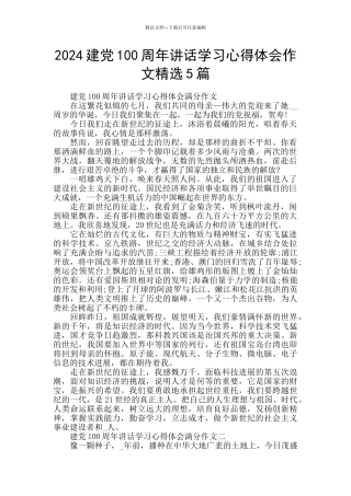 2024建党100周年讲话学习心得体会作文精选5篇