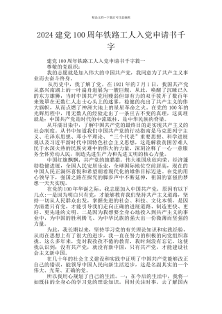 2024建党100周年铁路工人入党申请书千字