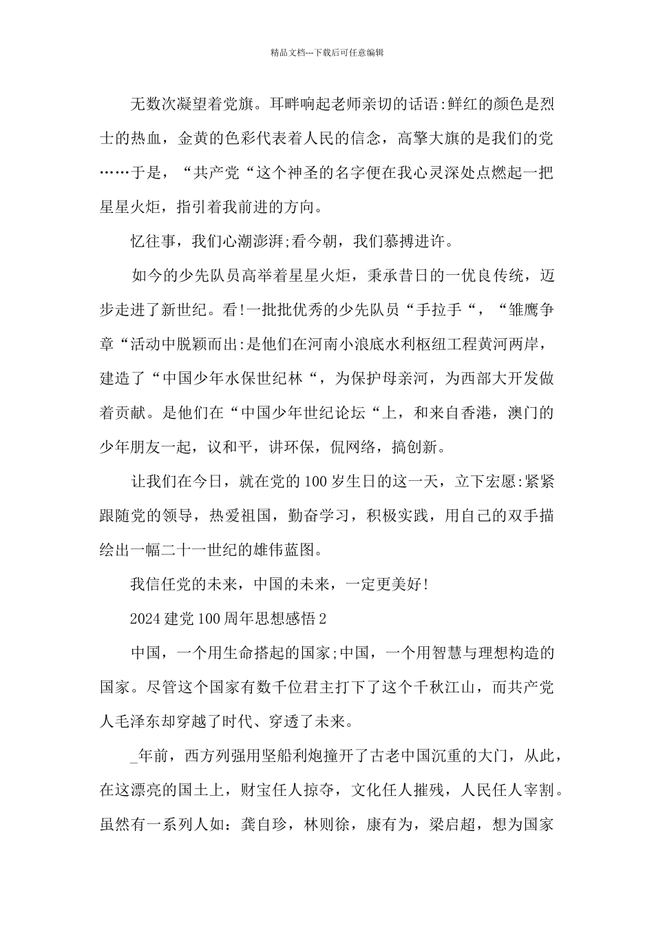 2024建党100周年思想感悟_第2页