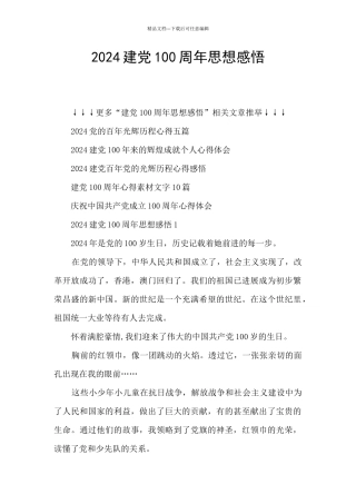 2024建党100周年思想感悟