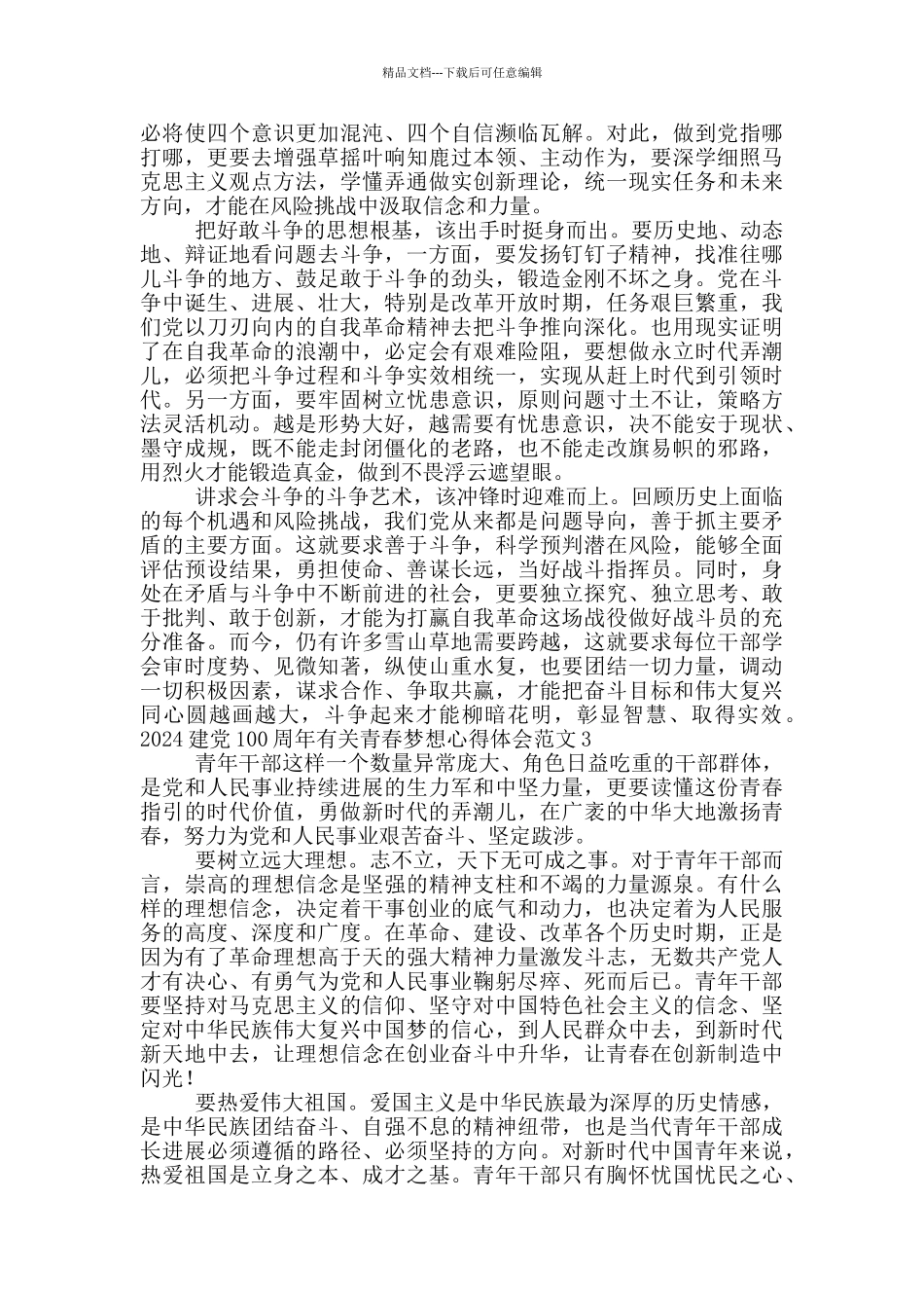 2024建党100周年有关青春梦想心得体会范文_第2页