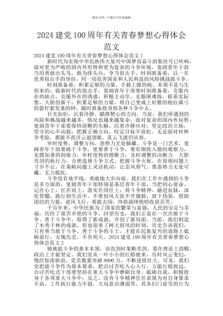 2024建党100周年有关青春梦想心得体会范文