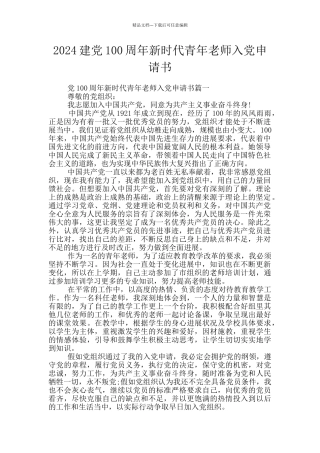 2024建党100周年新时代青年教师入党申请书