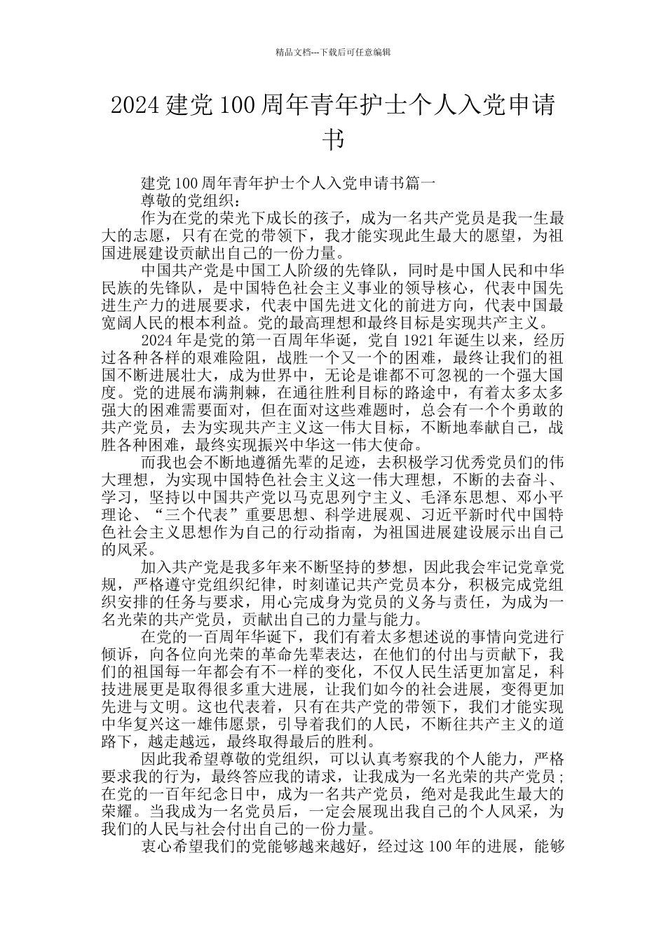 2024建党100周年青年护士个人入党申请书_第1页