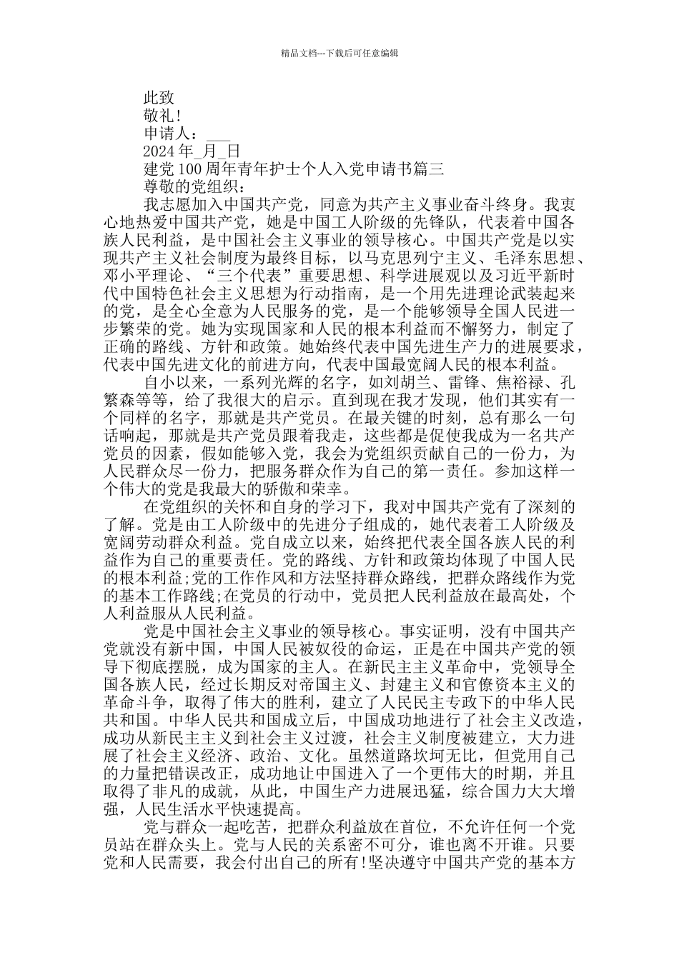 2024建党100周年青年护士个人入党申请书_第3页