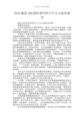 2024建党100周年青年护士个人入党申请书