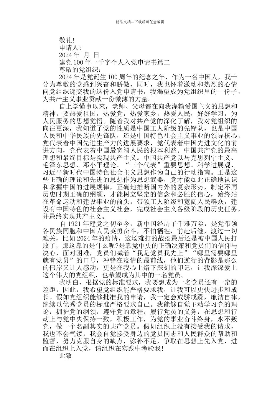 2024建党100年一千字个人入党申请书_第2页