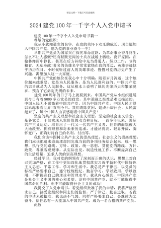 2024建党100年一千字个人入党申请书