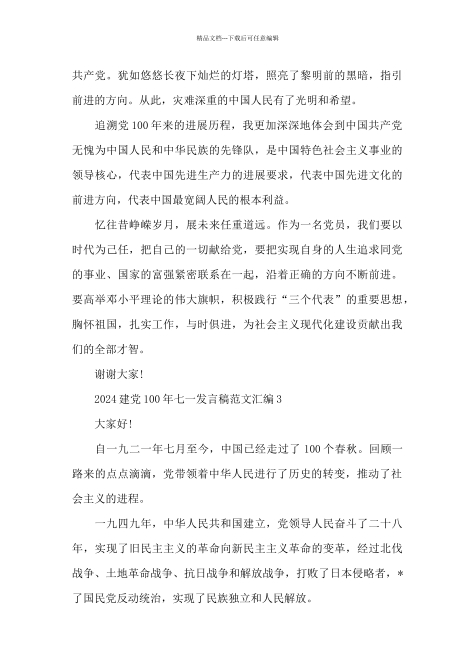 2024建党100年七一发言稿范文汇编五篇_第3页