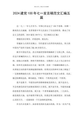 2024建党100年七一发言稿范文汇编五篇