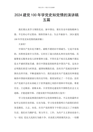 2024建党100年学党史知党情的演讲稿五篇