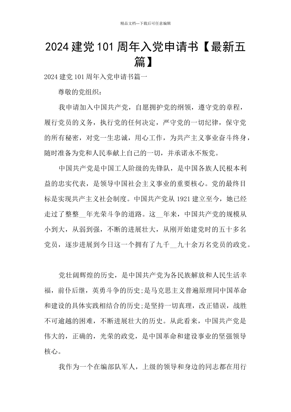 2024建党101周年入党申请书_第1页