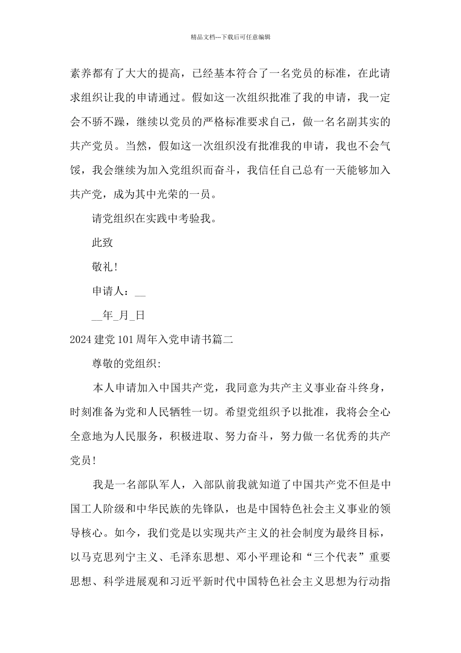 2024建党101周年入党申请书_第3页