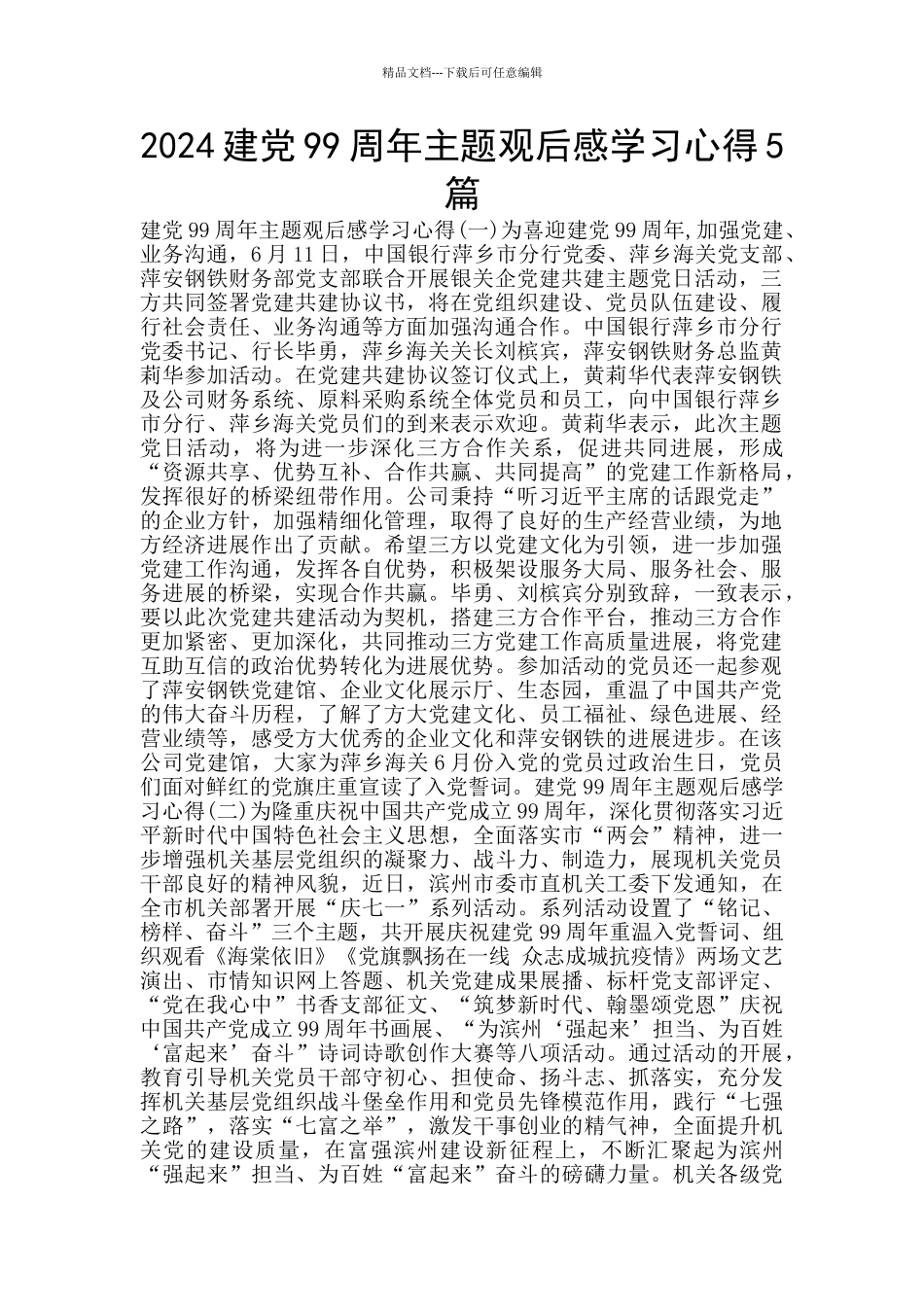 2024建党99周年主题观后感学习心得5篇_第1页