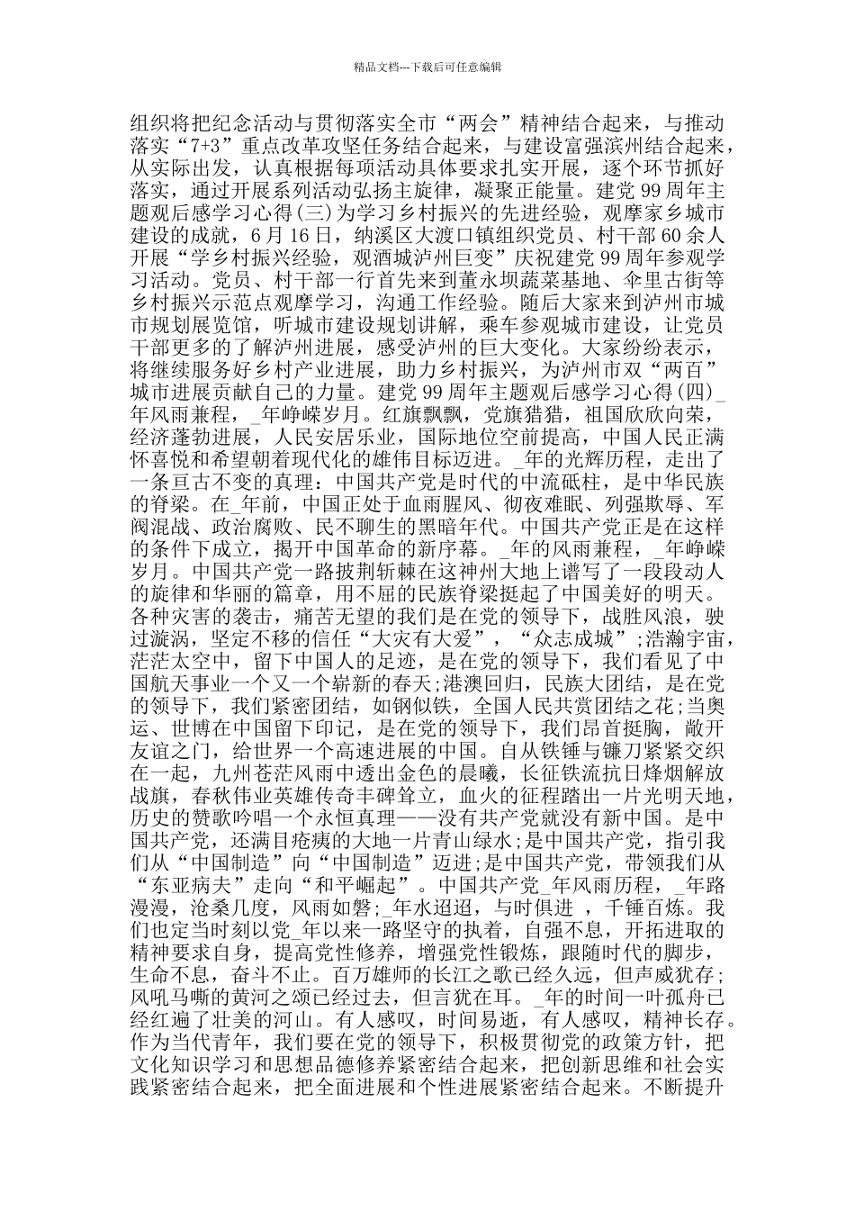 2024建党99周年主题观后感学习心得5篇_第2页