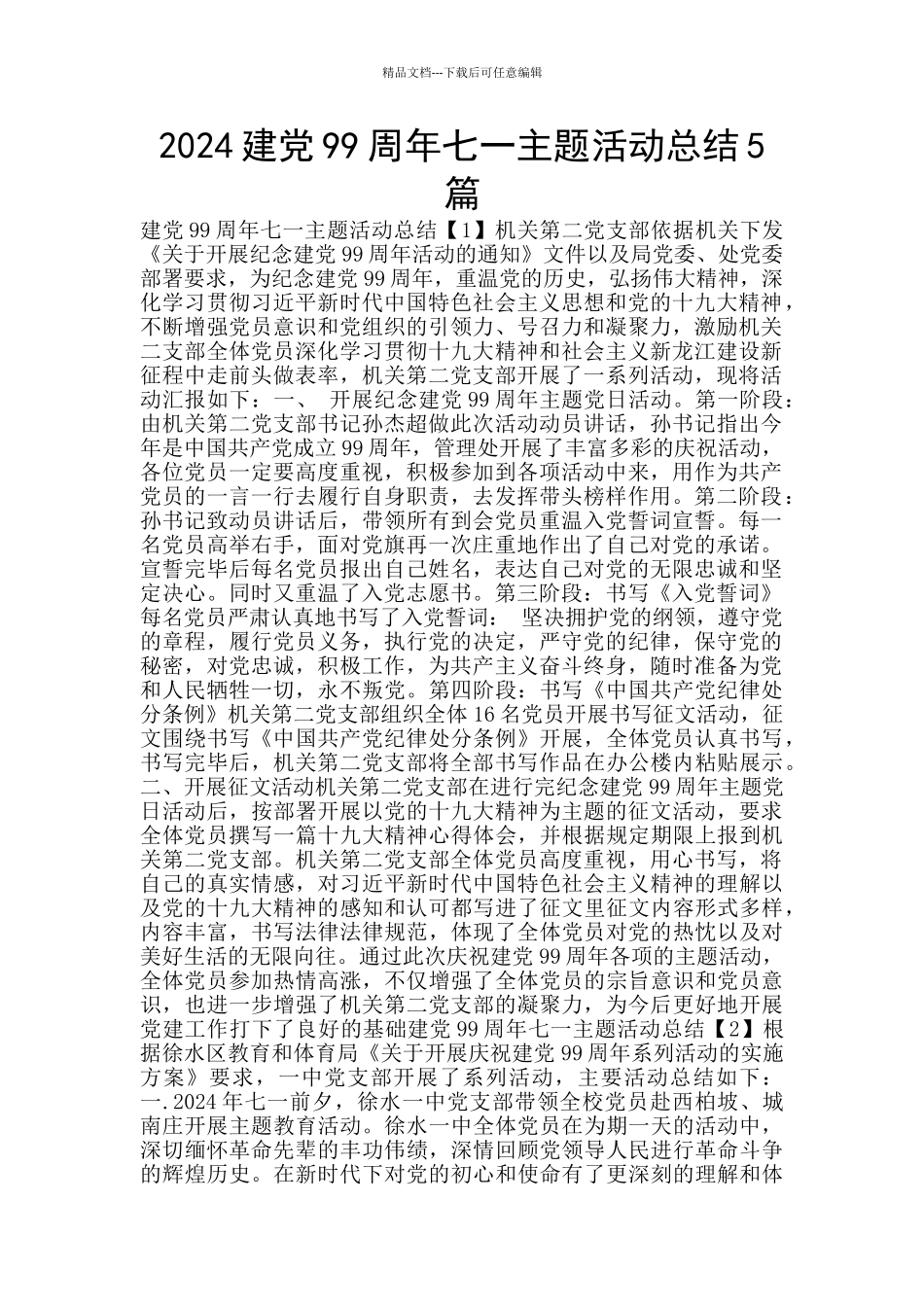 2024建党99周年七一主题活动总结5篇_第1页