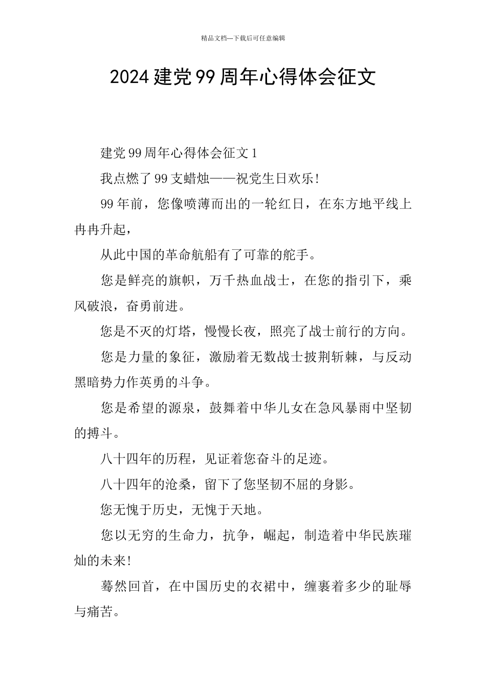 2024建党99周年心得体会征文_第1页