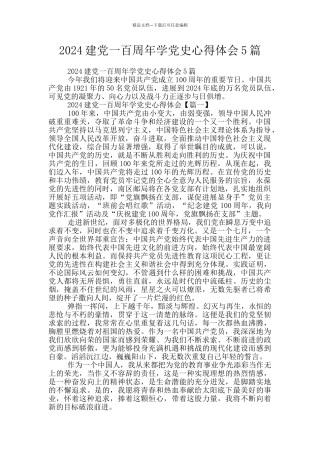 2024建党一百周年学党史心得体会5篇