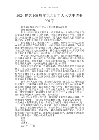 2024建党100周年纪念日工人入党申请书900字