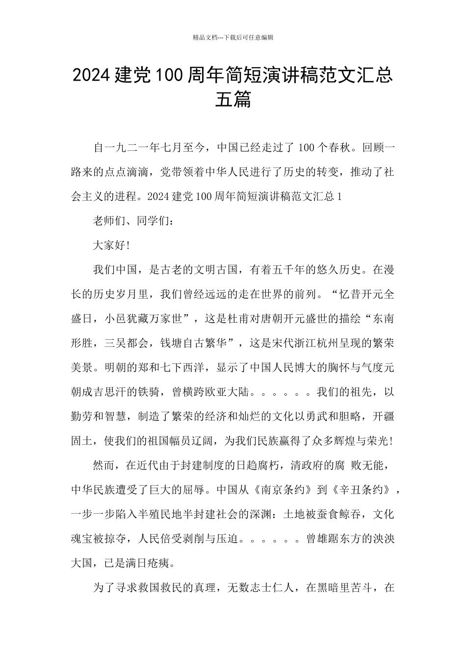 2024建党100周年简短演讲稿范文汇总五篇_第1页