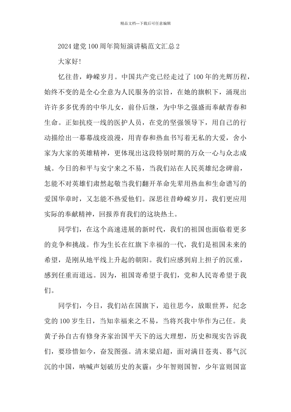 2024建党100周年简短演讲稿范文汇总五篇_第3页