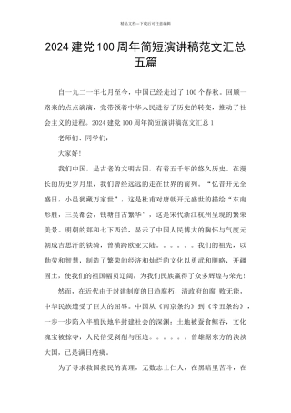 2024建党100周年简短演讲稿范文汇总五篇